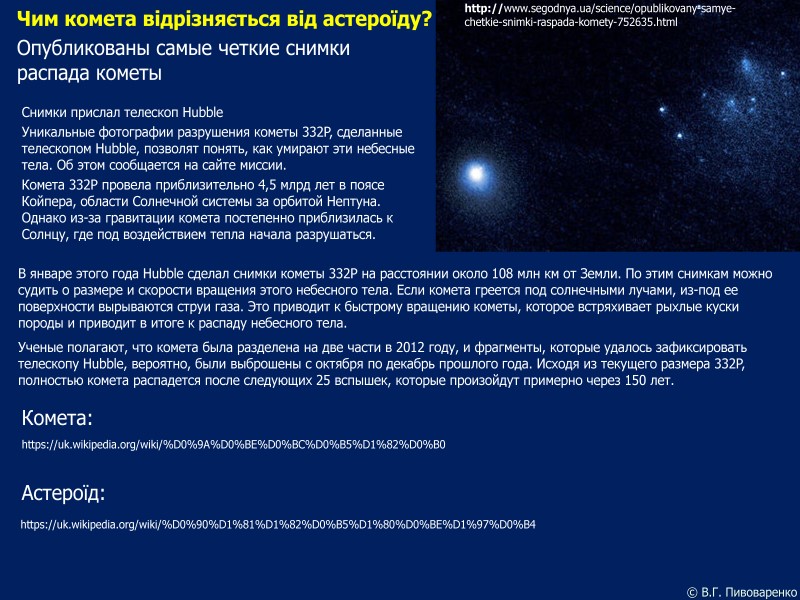 © В.Г. Пивоваренко Чим комета відрізняється від астероїду? Опубликованы самые четкие снимки распада кометы